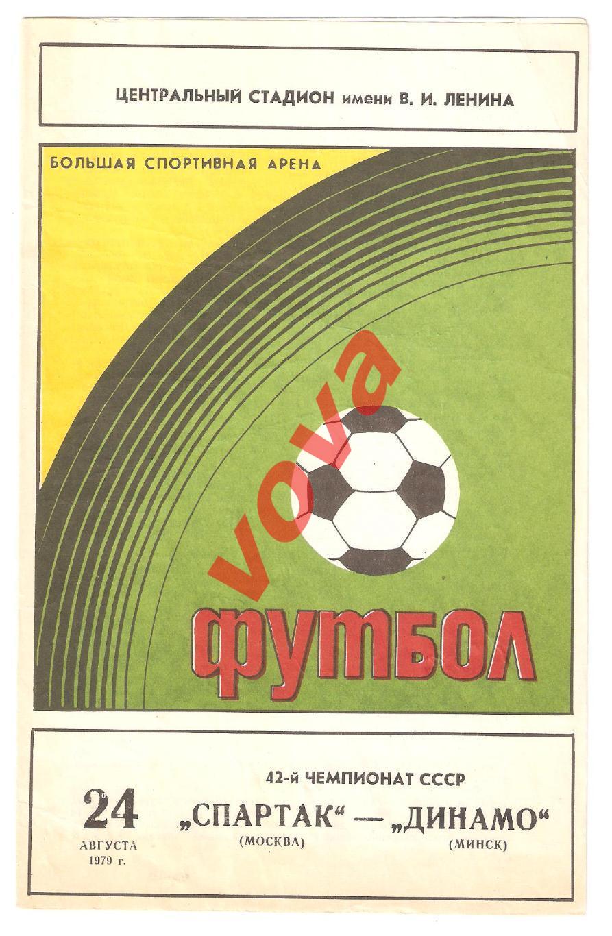 24.08.1979г. Чемпионат СССР. Спартак(Москва)- Динамо(Минск)