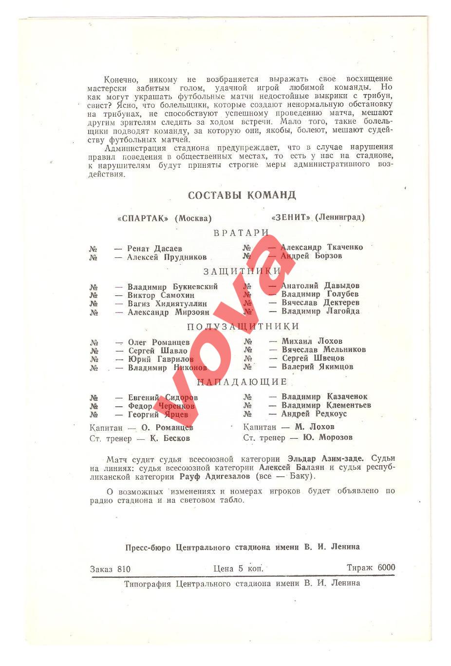 06.10.1979г. Чемпионат СССР. Спартак(Москва)- Зенит(Ленинград) 3