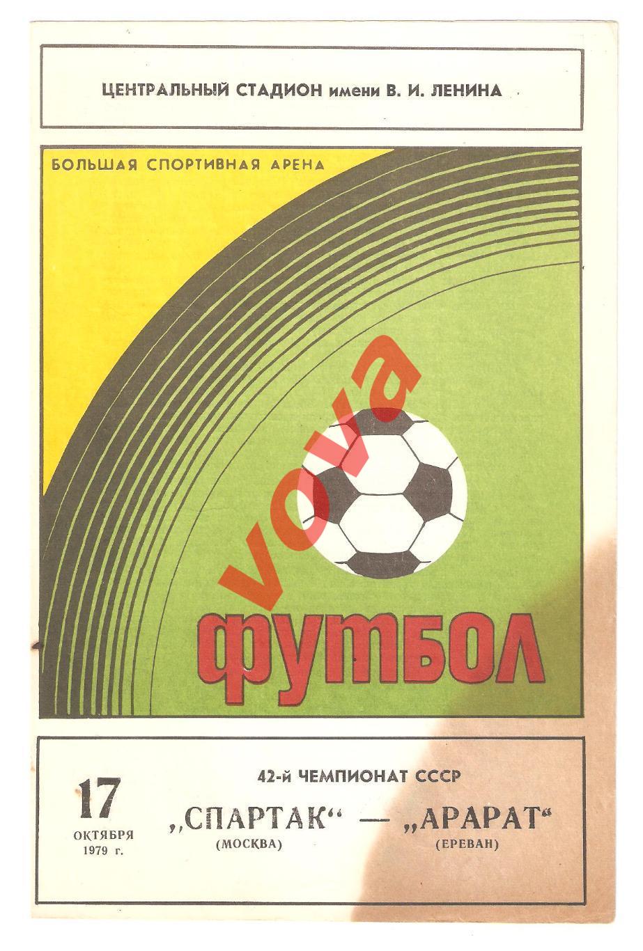 17.10.1979г. Чемпионат СССР. Спартак(Москва)- Арарат(Ереван)