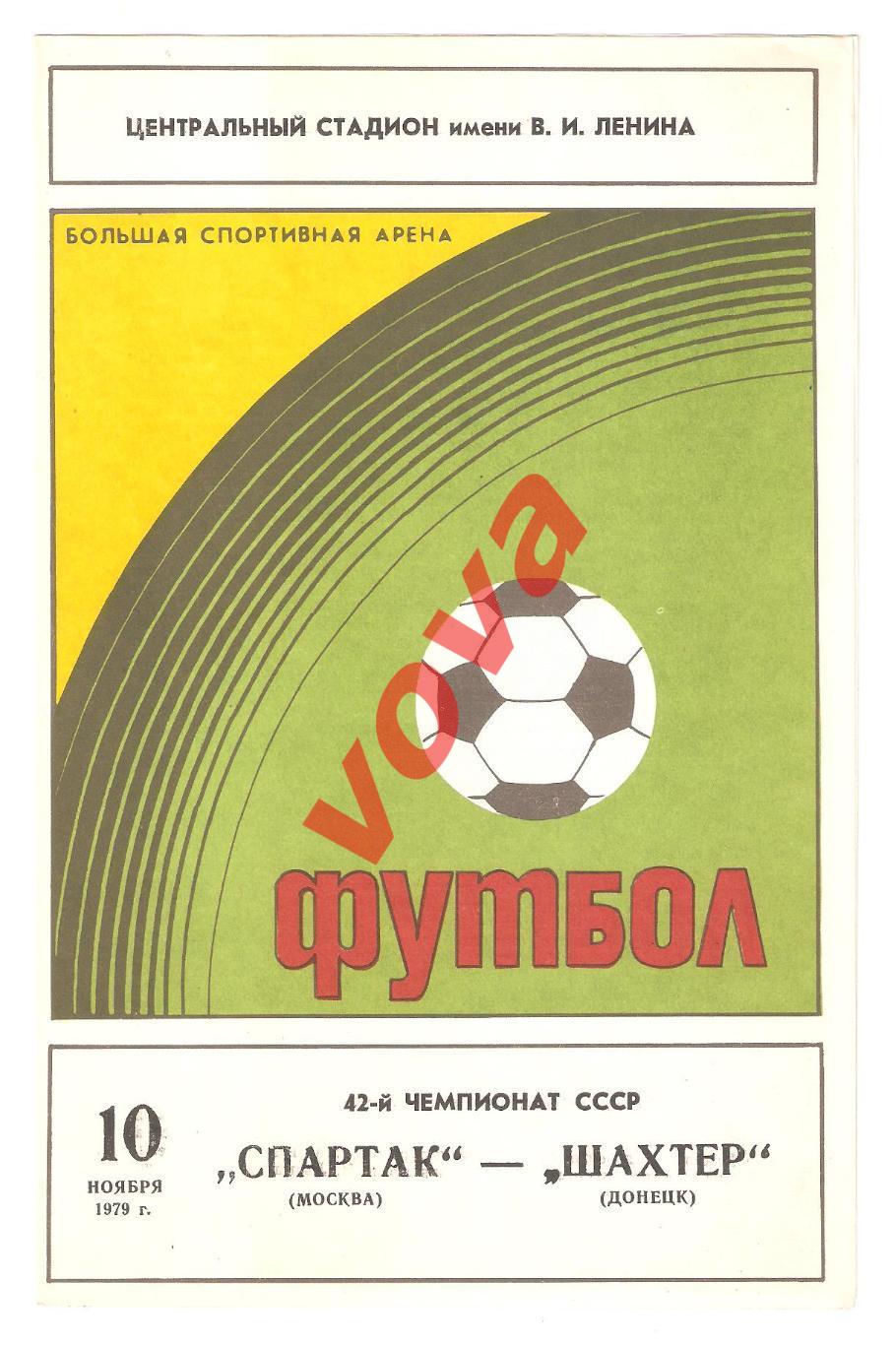 10.11.1979г. Чемпионат СССР. Спартак(Москва)- Шахтер(Донецк)