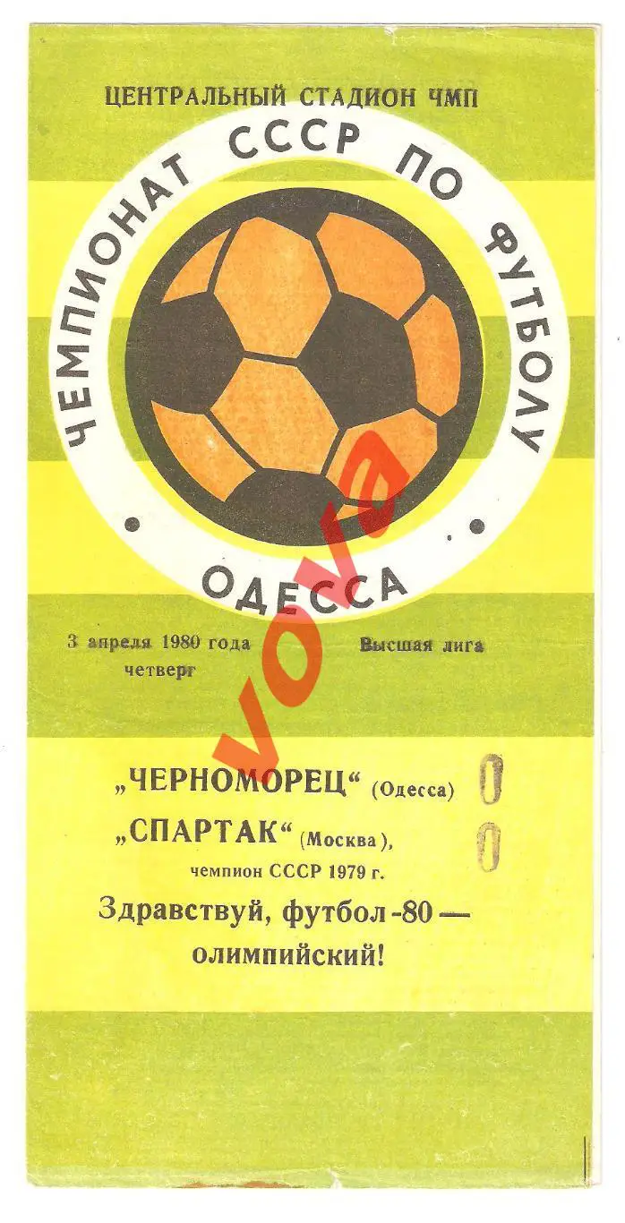 03.04.1980г. Чемпионат СССР. Черноморец(Одесса)- Спартак(Москва)