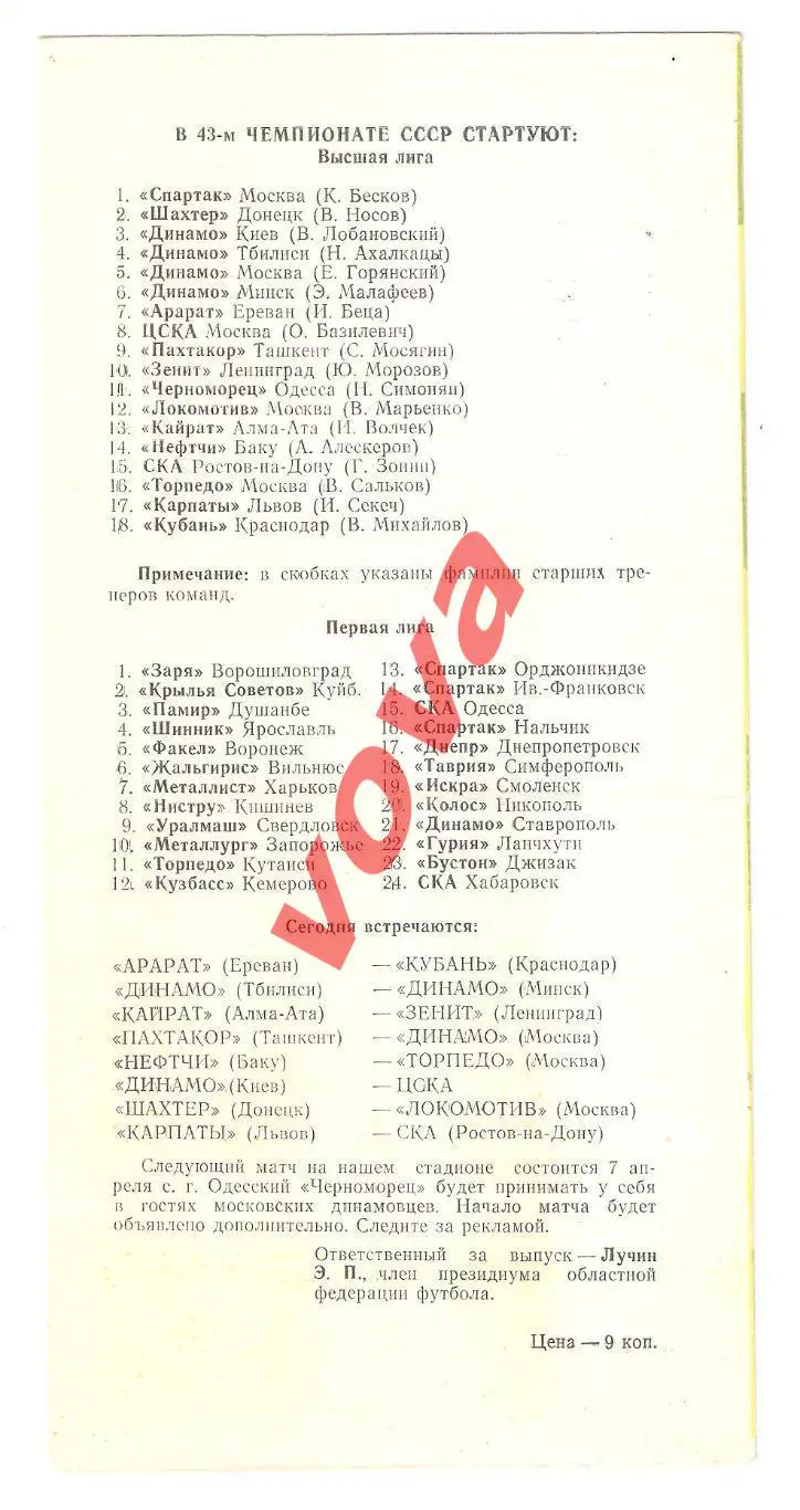 03.04.1980г. Чемпионат СССР. Черноморец(Одесса)- Спартак(Москва) 1