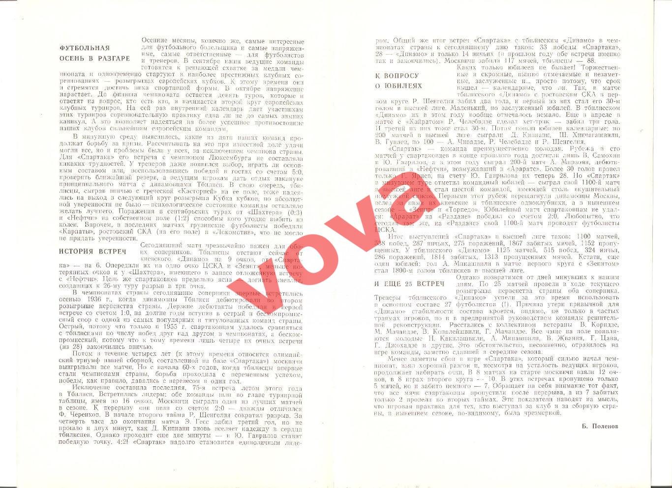 05.10.1980г. Чемпионат СССР. Спартак(Москва)- Динамо(Тбилиси) Обложка №1 1