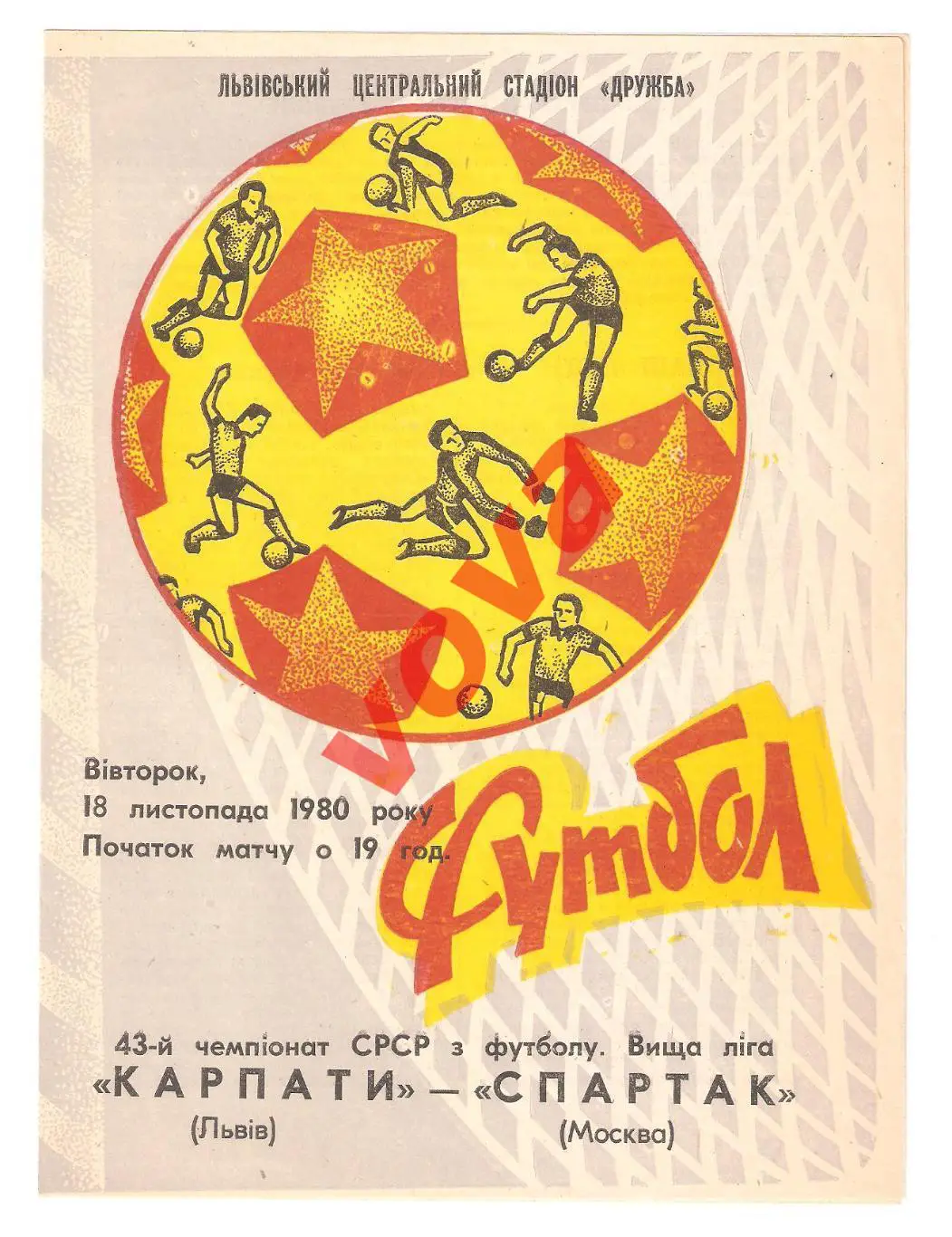 18.11.1980г. Чемпионат СССР. Карпаты(Львов)- Спартак(Москва)