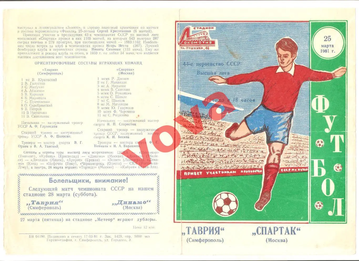 25.03.1981г. Чемпионат СССР. Таврия(Симферополь)- Спартак(Москва)