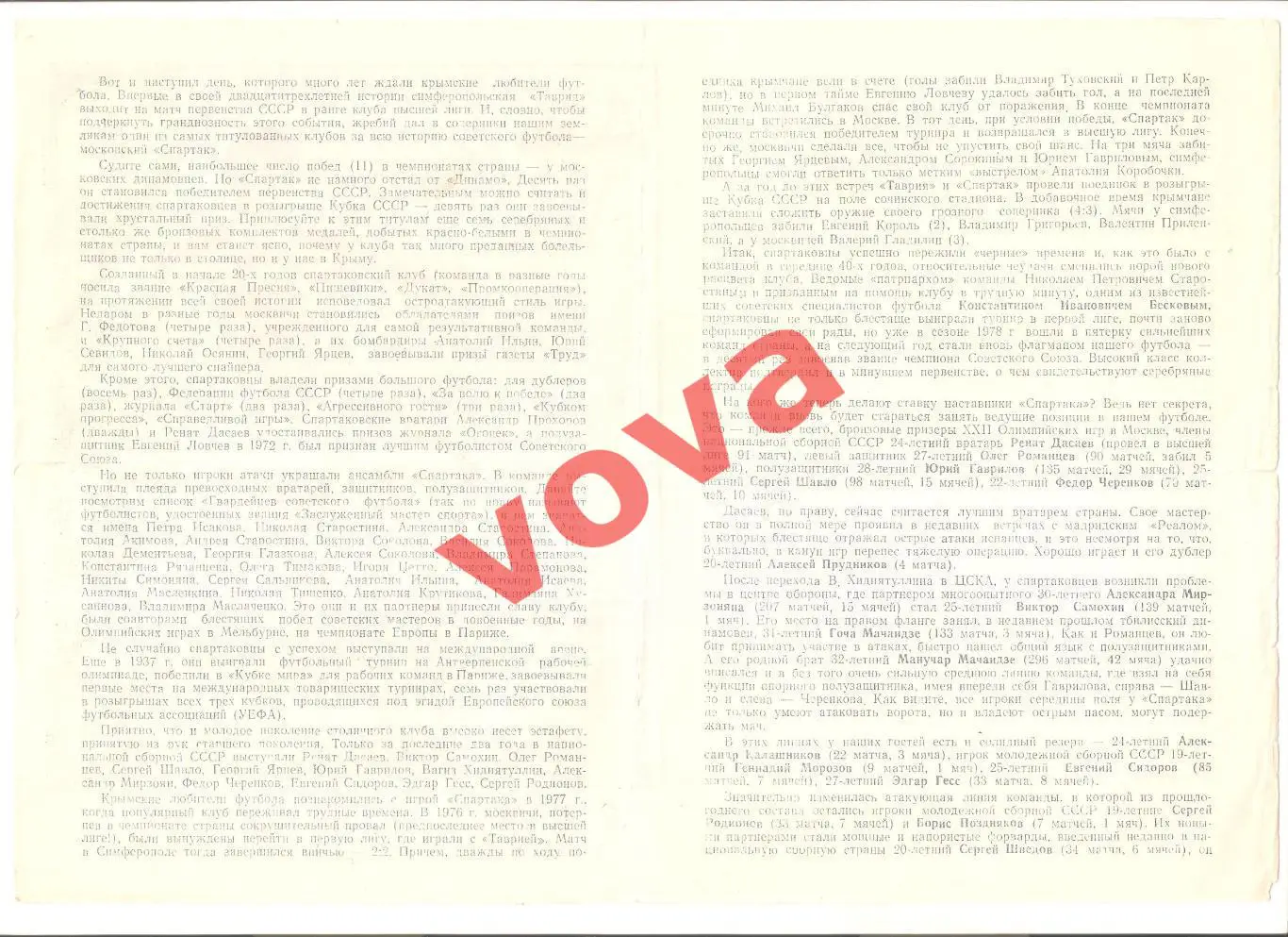 25.03.1981г. Чемпионат СССР. Таврия(Симферополь)- Спартак(Москва) 1