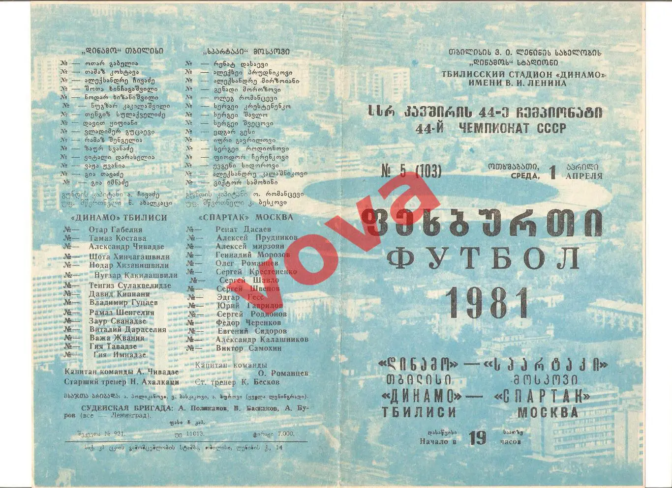 01.04.1981г. Чемпионат СССР. Динамо(Тбилиси)- Спартак(Москва)