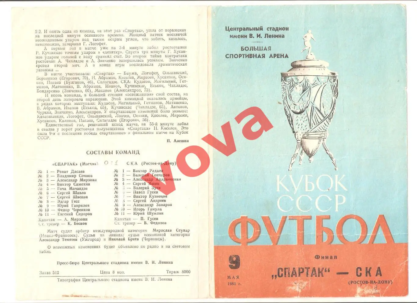 09.05.1981г. Кубок СССР. Финал. Спартак(Москва)- СКА(Ростов-на-Дону) Обложка №1