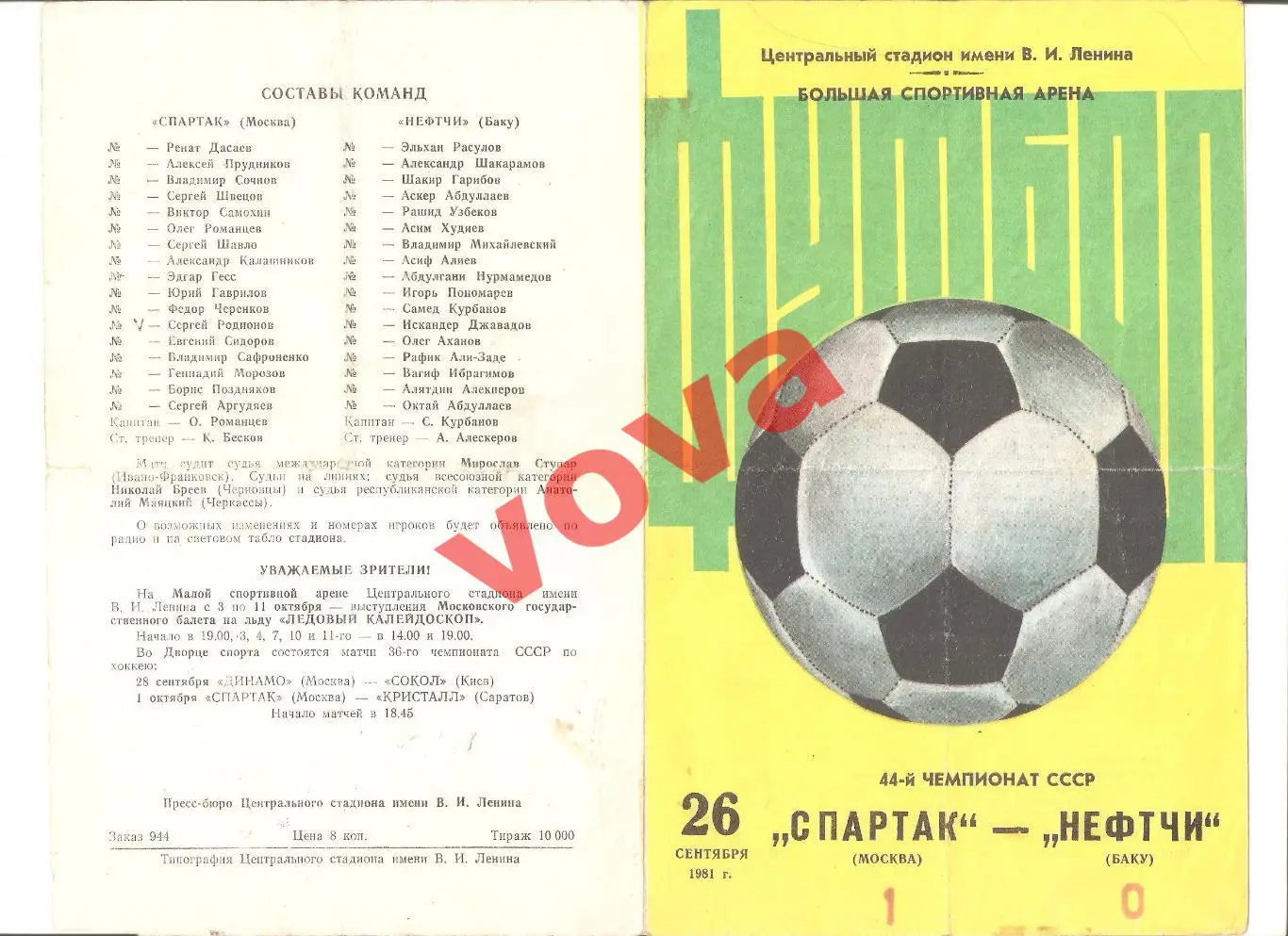26.09.1981г. Чемпионат СССР. Спартак(Москва)- Нефтчи(Баку) Обложка №1