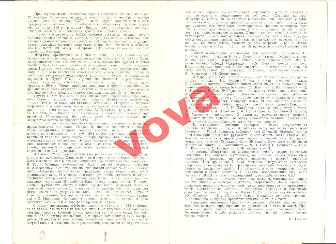 26.09.1981г. Чемпионат СССР. Спартак(Москва)- Нефтчи(Баку) Обложка №1 1