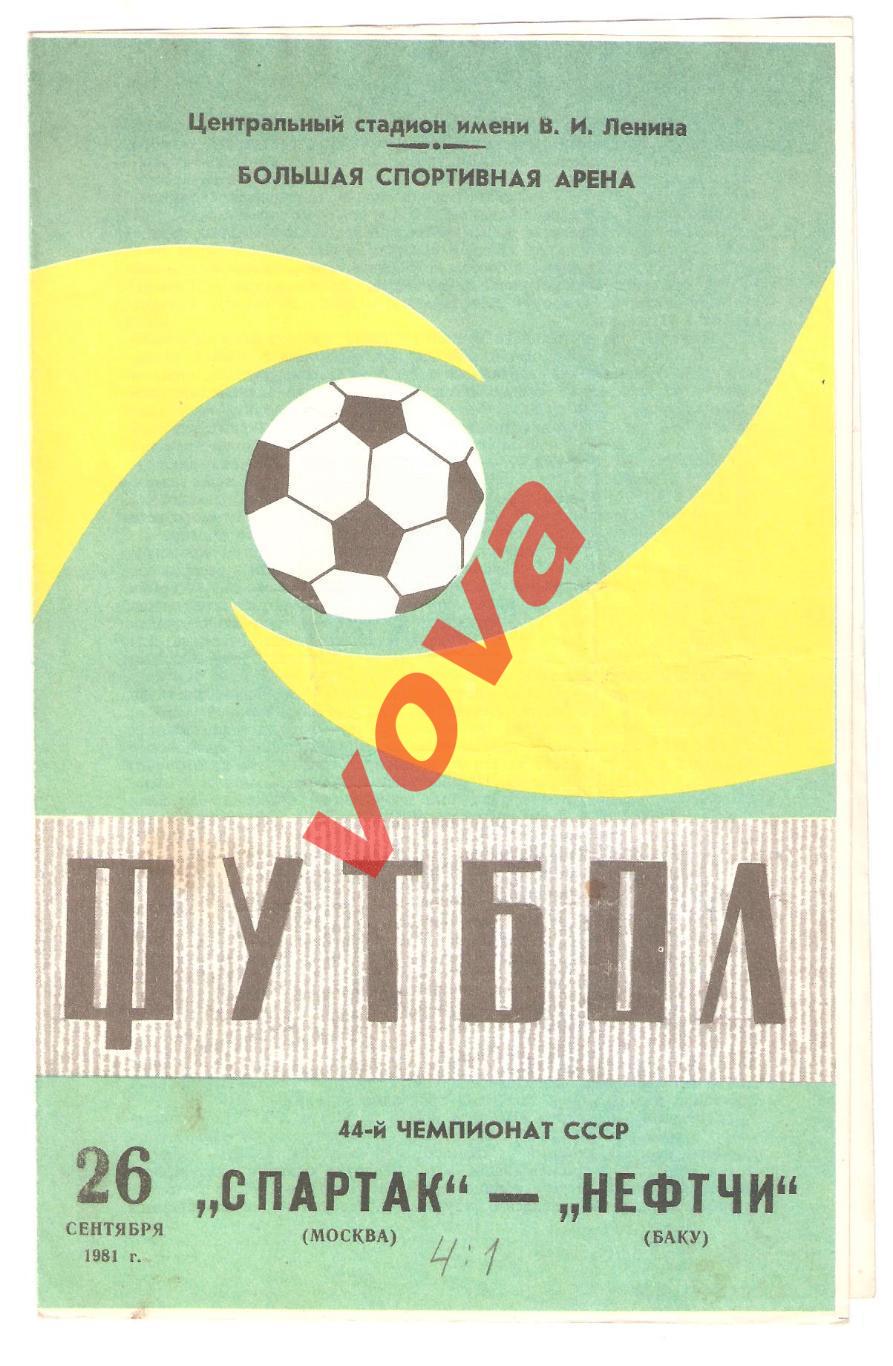 26.09.1981г. Чемпионат СССР. Спартак(Москва)- Нефтчи(Баку) Обложка №2