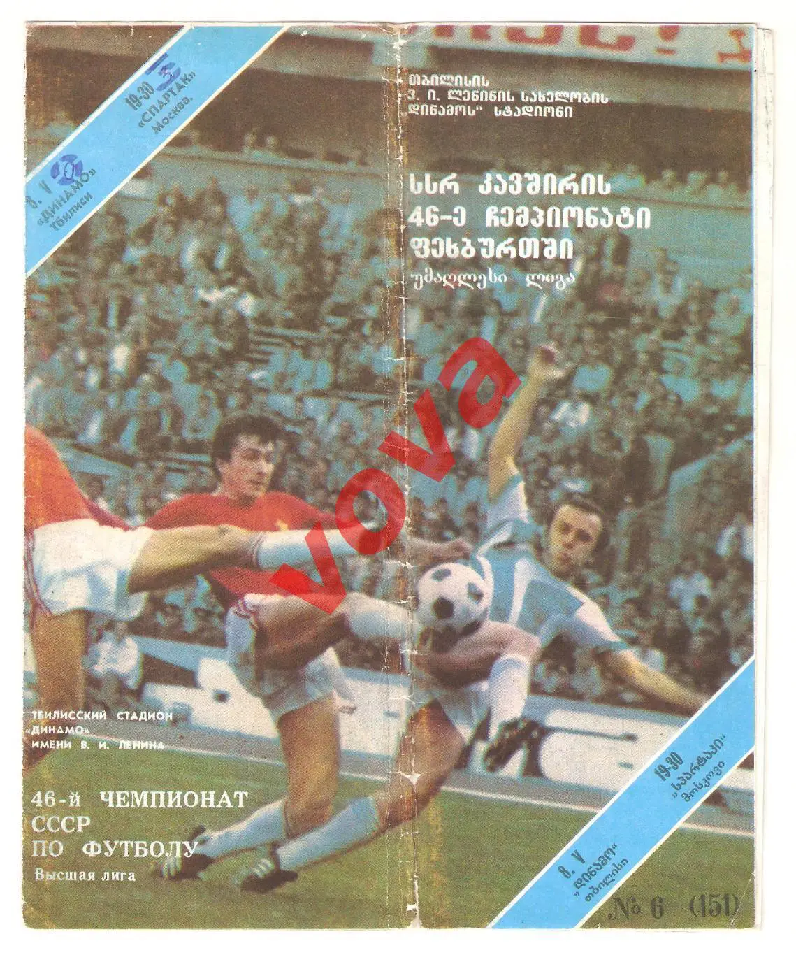 08.05.1983г. Чемпионат СССР. Динамо(Тбилиси)- Спартак(Москва)