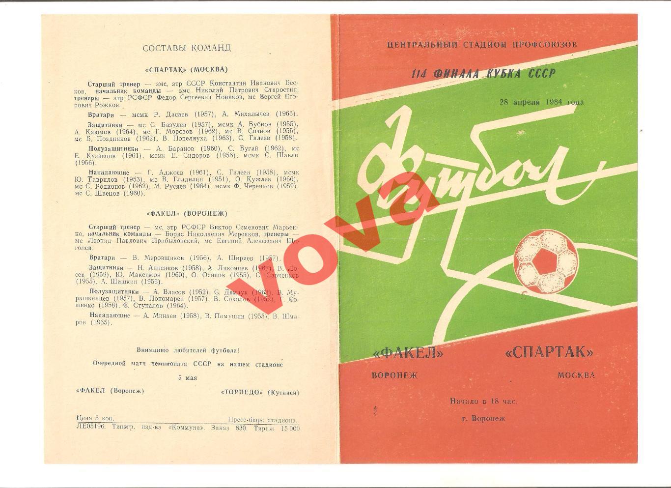 28.04.1984г. Кубок СССР по футболу. 1/4 финала. Факел(Воронеж)- Спартак(Москва)