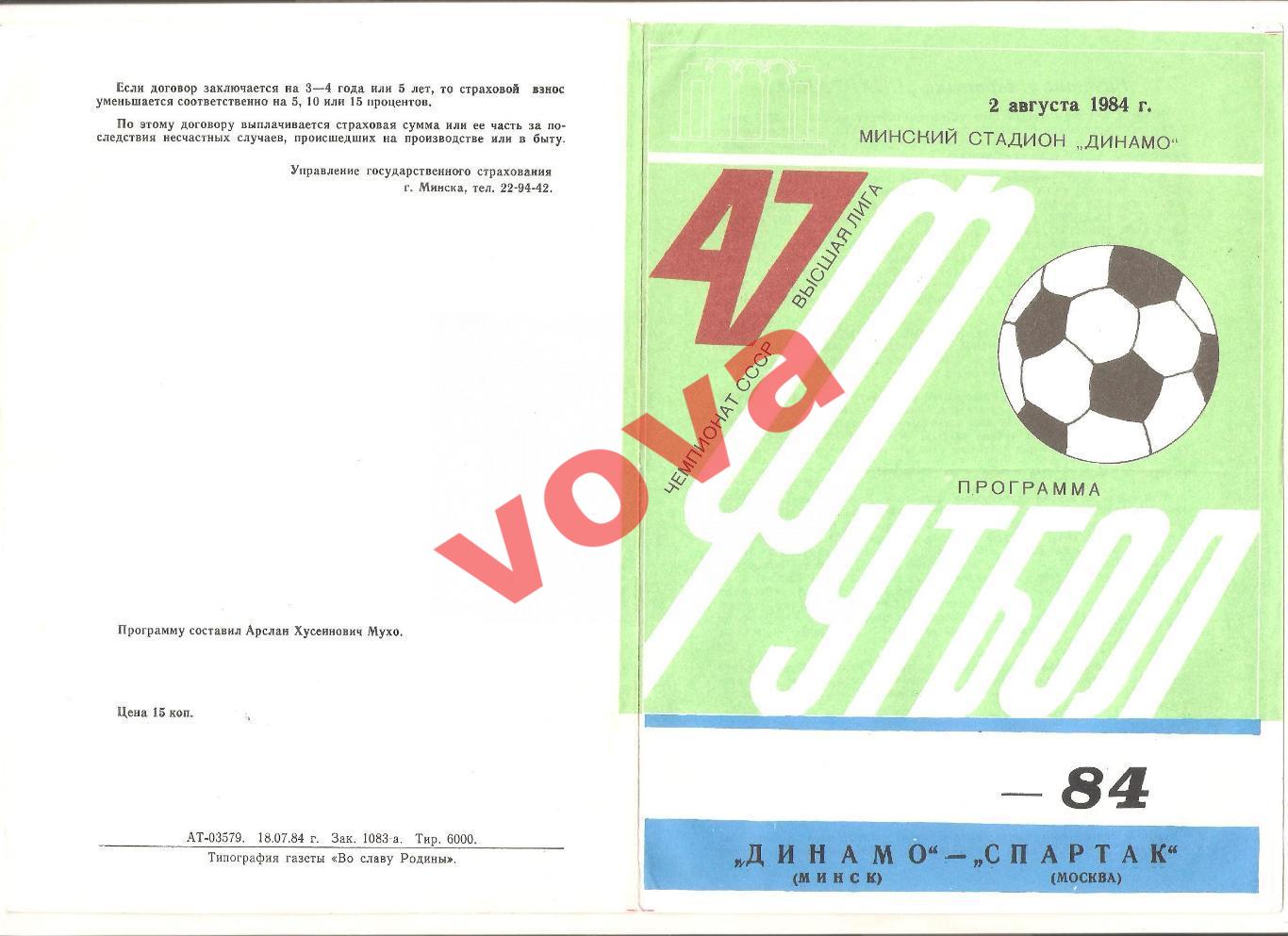 02.08.1984г. Чемпионат СССР. Динамо(Минск)- Спартак(Москва) Обложка №1