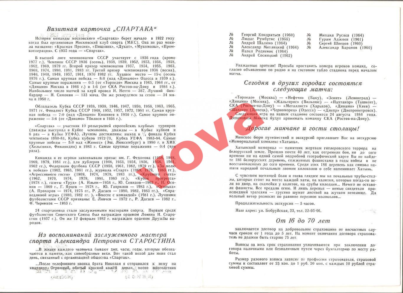 02.08.1984г. Чемпионат СССР. Динамо(Минск)- Спартак(Москва) Обложка №1 1