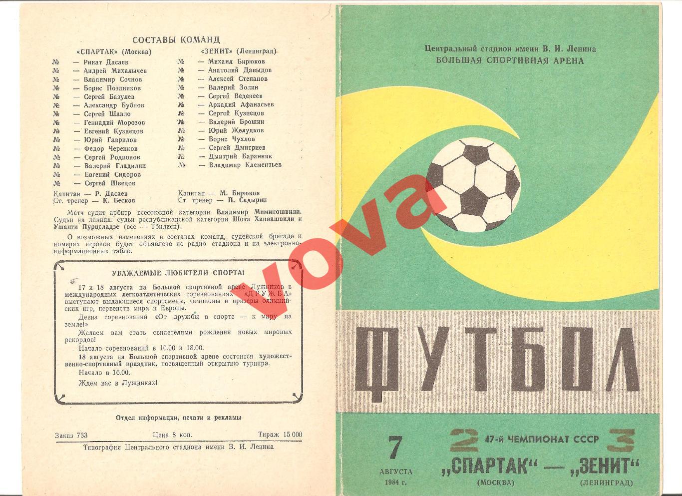 07.08.1984г. Чемпионат СССР. Спартак(Москва)- Зенит(Ленинград) Обложка №2