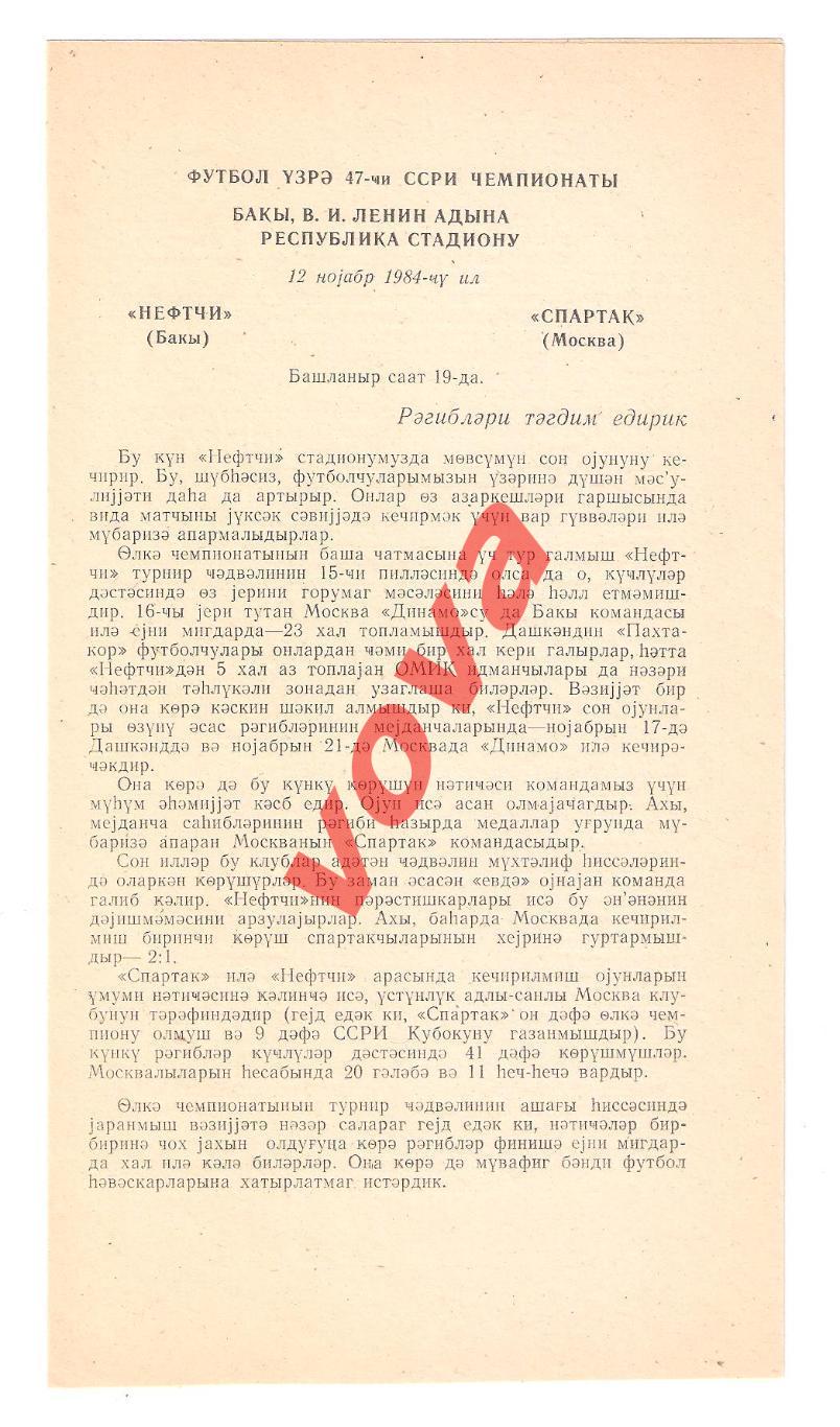 12.11.1984г. Чемпионат СССР. Нефтчи(Баку)- Спартак(Москва) 1