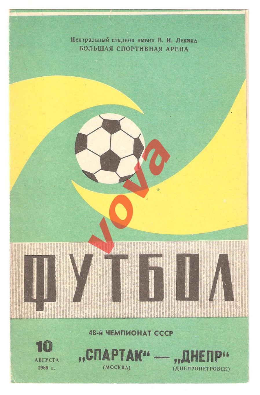 10.08.1985г. Чемпионат СССР. Спартак(Москва)- Днепр(Днепропетровск) Обложка №2