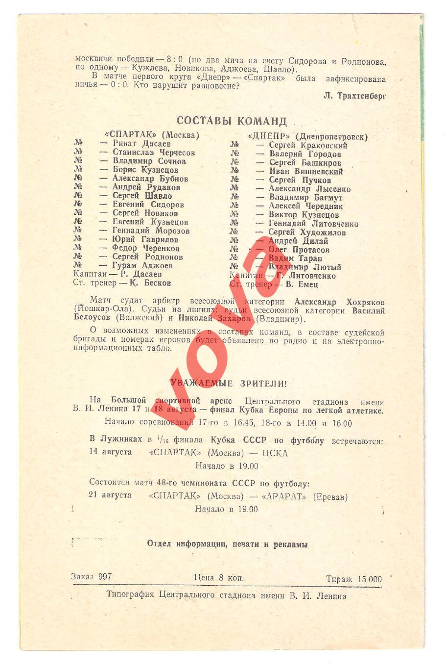 10.08.1985г. Чемпионат СССР. Спартак(Москва)- Днепр(Днепропетровск) Обложка №2 1