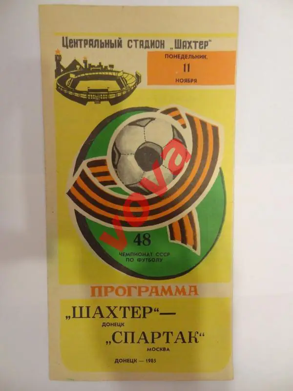 11.11.1985г. Чемпионат СССР. Шахтер(Донецк)- Спартак(Москва)