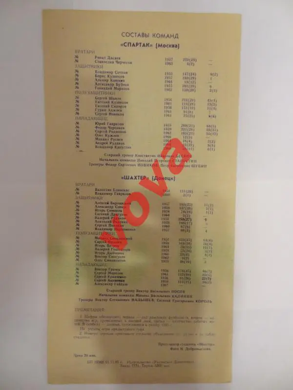 11.11.1985г. Чемпионат СССР. Шахтер(Донецк)- Спартак(Москва) 1