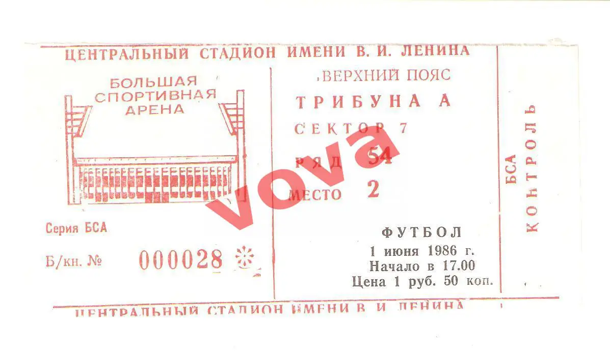 Билет. 01.06.1986г. Чемпионат СССР. Спартак(Москва)- Торпедо(Кутаиси)