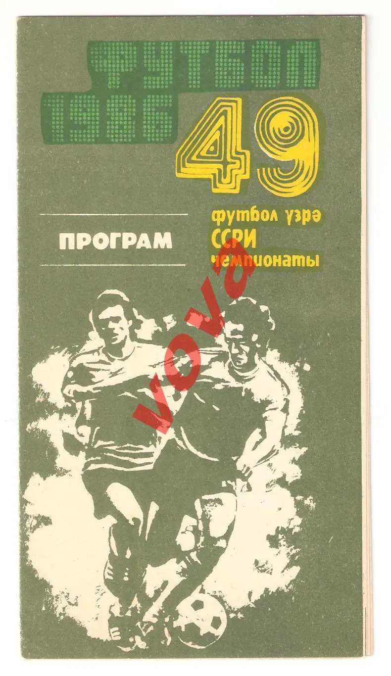 22.06.1986г. Чемпионат СССР. Нефтчи(Баку)- Спартак(Москва)