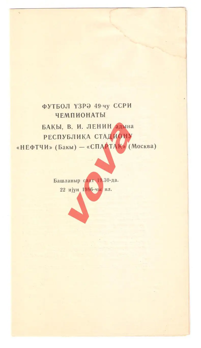 22.06.1986г. Чемпионат СССР. Нефтчи(Баку)- Спартак(Москва) 1