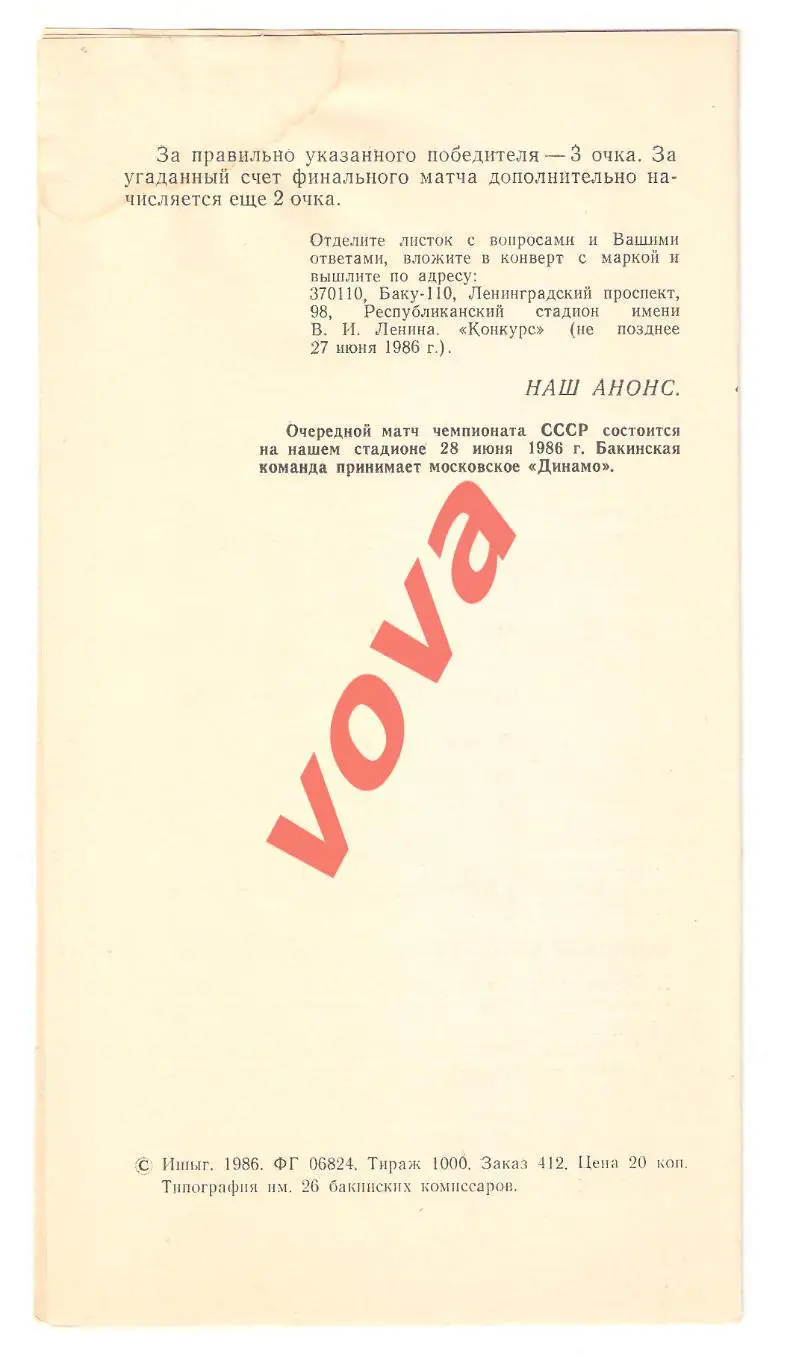 22.06.1986г. Чемпионат СССР. Нефтчи(Баку)- Спартак(Москва) 2