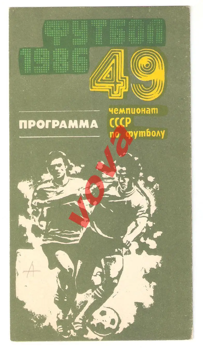 22.06.1986г. Чемпионат СССР. Нефтчи(Баку)- Спартак(Москва) 3