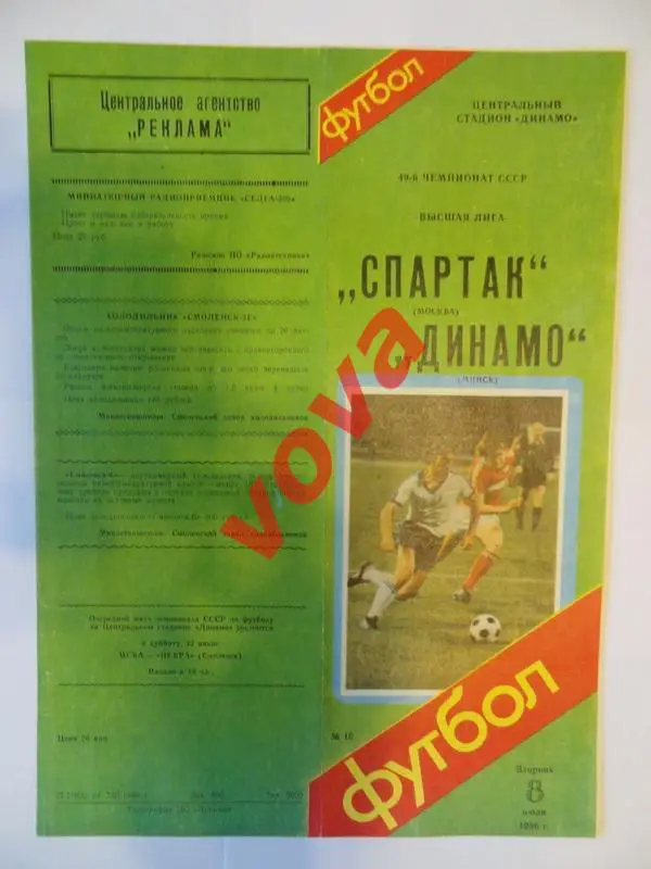 08.07.1986г. Чемпионат СССР. Спартак(Москва)- Динамо(Минск)