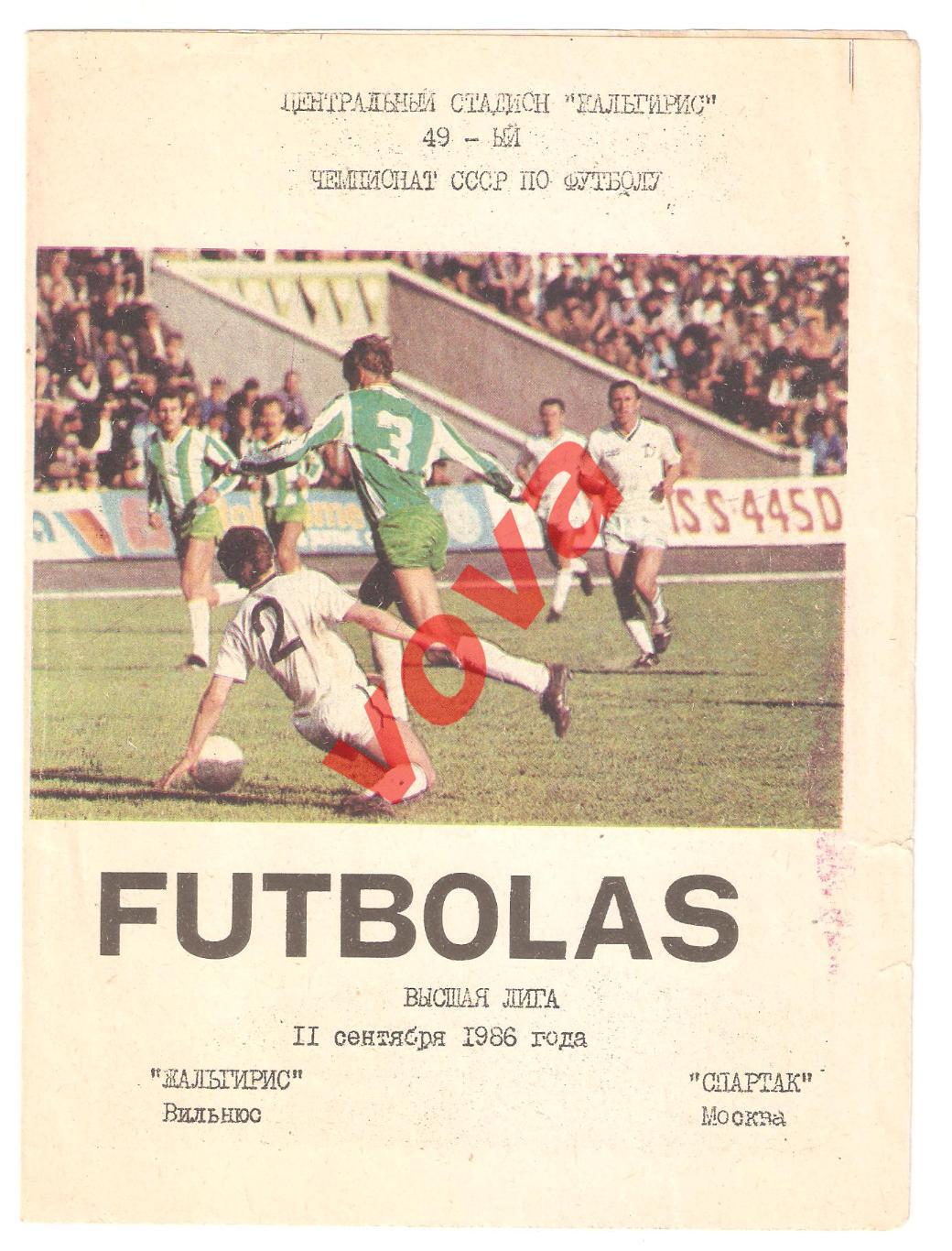 11.09.1986г. Чемпионат СССР. Жальгирис(Вильнюс)- Спартак(Москва) Обложка №1