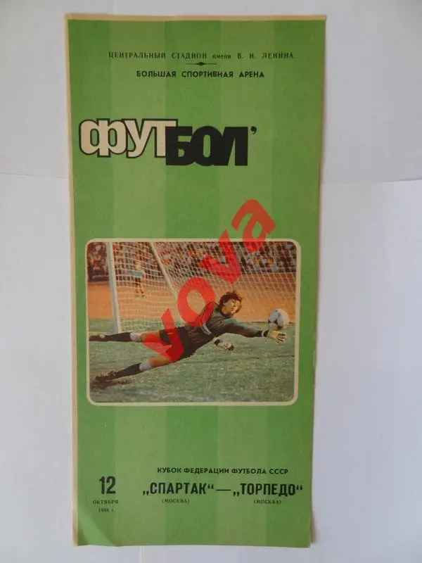 12.10.1986г. Кубок Федерации. Спартак(Москва)- Торпедо(Москва)
