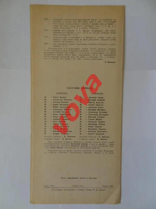 12.10.1986г. Кубок Федерации. Спартак(Москва)- Торпедо(Москва) 1