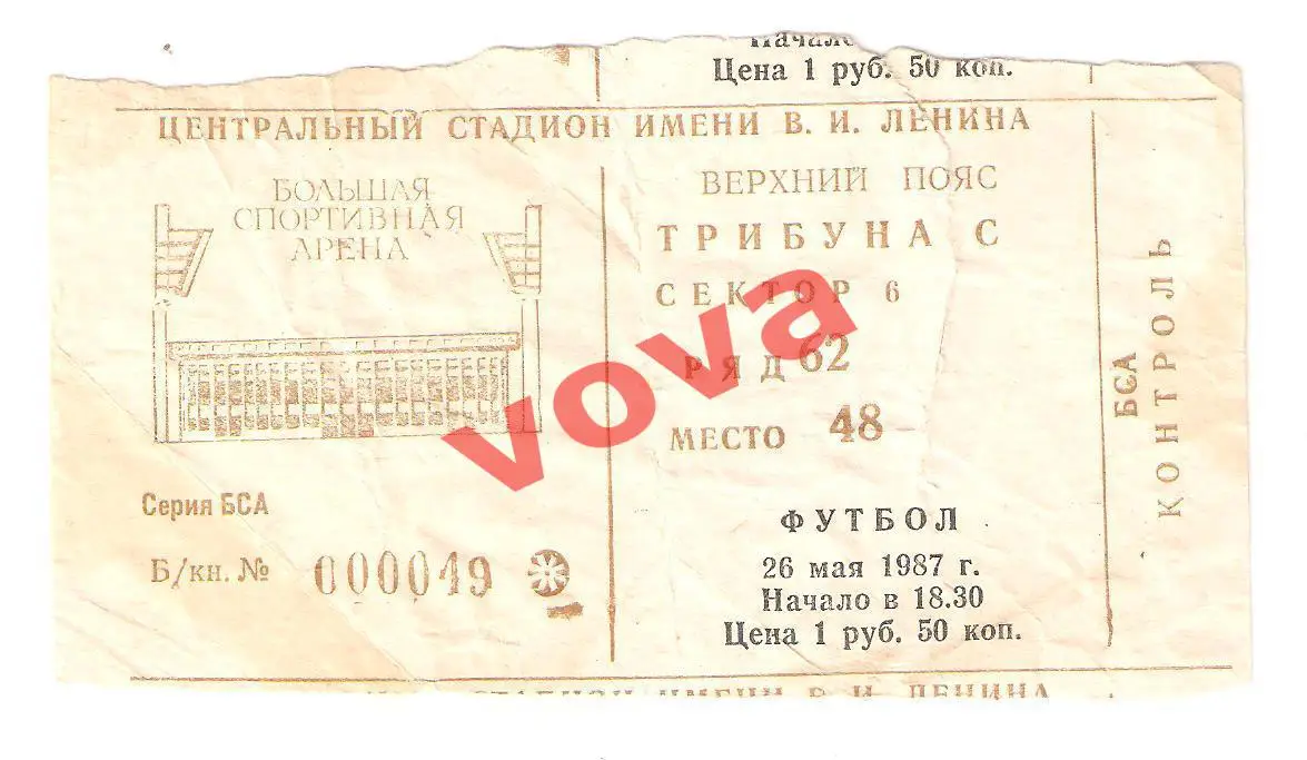 Билет. 26.05.1987г. Чемпионат СССР. Спартак(Москва)- Торпедо(Москва)