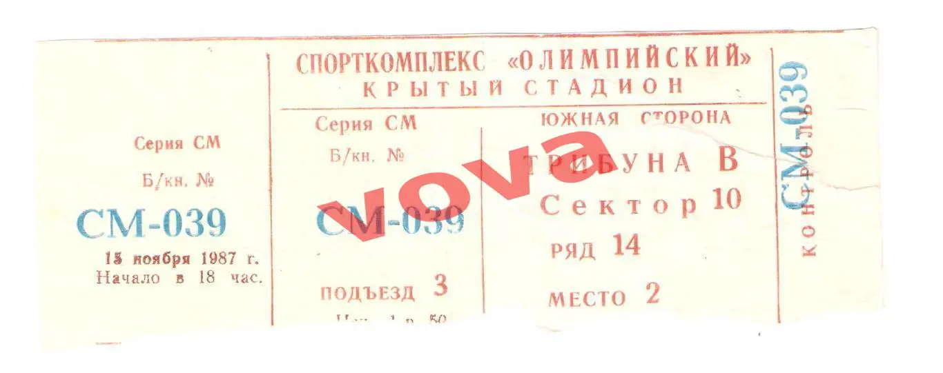 Билет. 15.11.1987г. Чемпионат СССР. Спартак(Москва)- Динамо(Тбилиси)