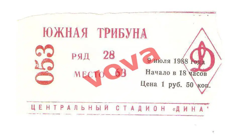 Билет. 09.07.1988г. Чемпионат СССР. Спартак(Москва)- Динамо(Минск)