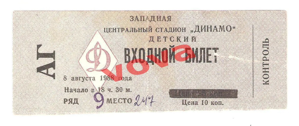 Билет. 08.08.1988г. Чемпионат СССР. Спартак(Москва)- Нефтчи(Баку)