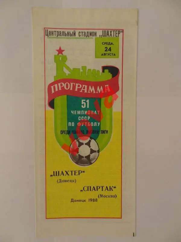 24.08.1988г. Чемпионат СССР. Шахтер(Донецк)- Спартак(Москва)