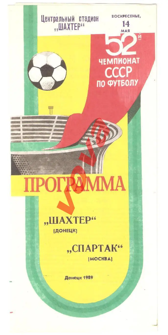 14.05.1989г. Чемпионат СССР. Шахтер(Донецк)- Спартак(Москва)