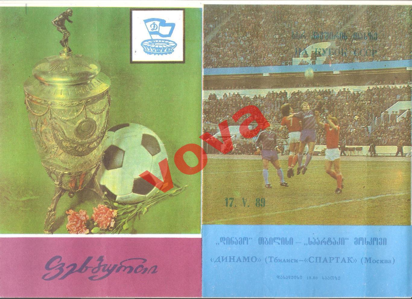 17.05.1989г. Кубок СССР. 1/4 финала. Динамо(Тбилиси)- Спартак(Москва)