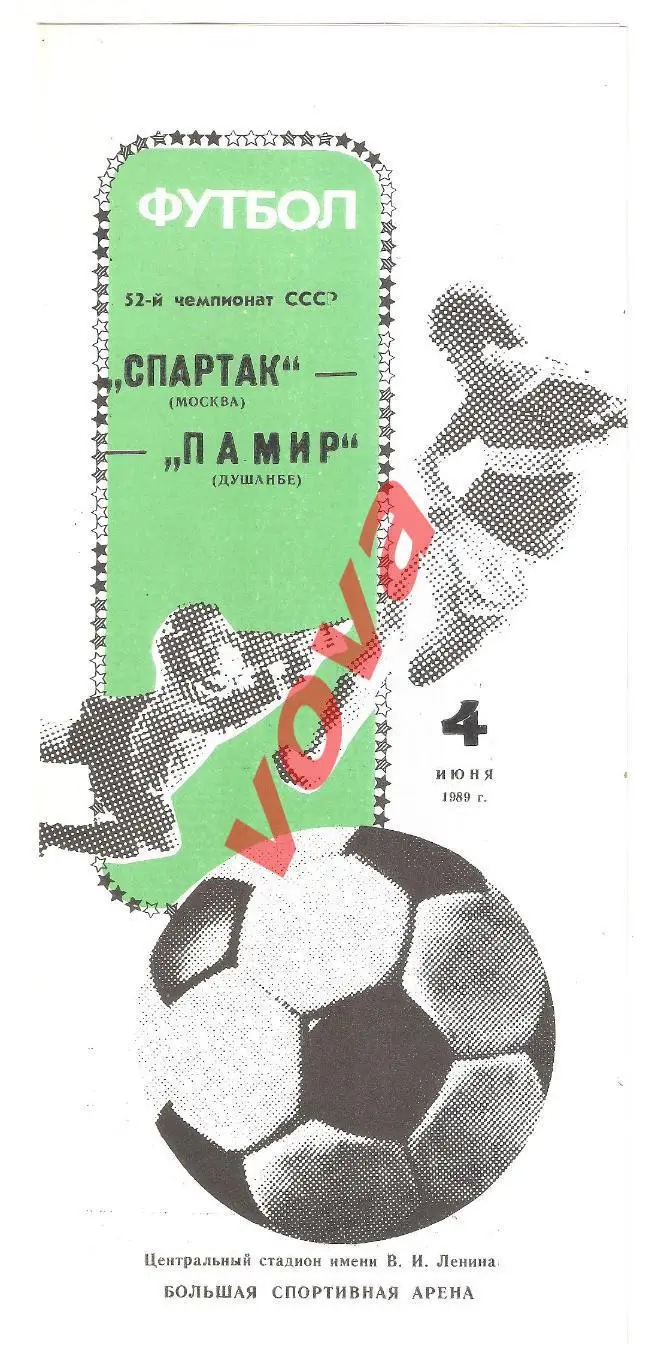 04.06.1989г. Чемпионат СССР. Спартак(Москва)- Памир(Душанбе)