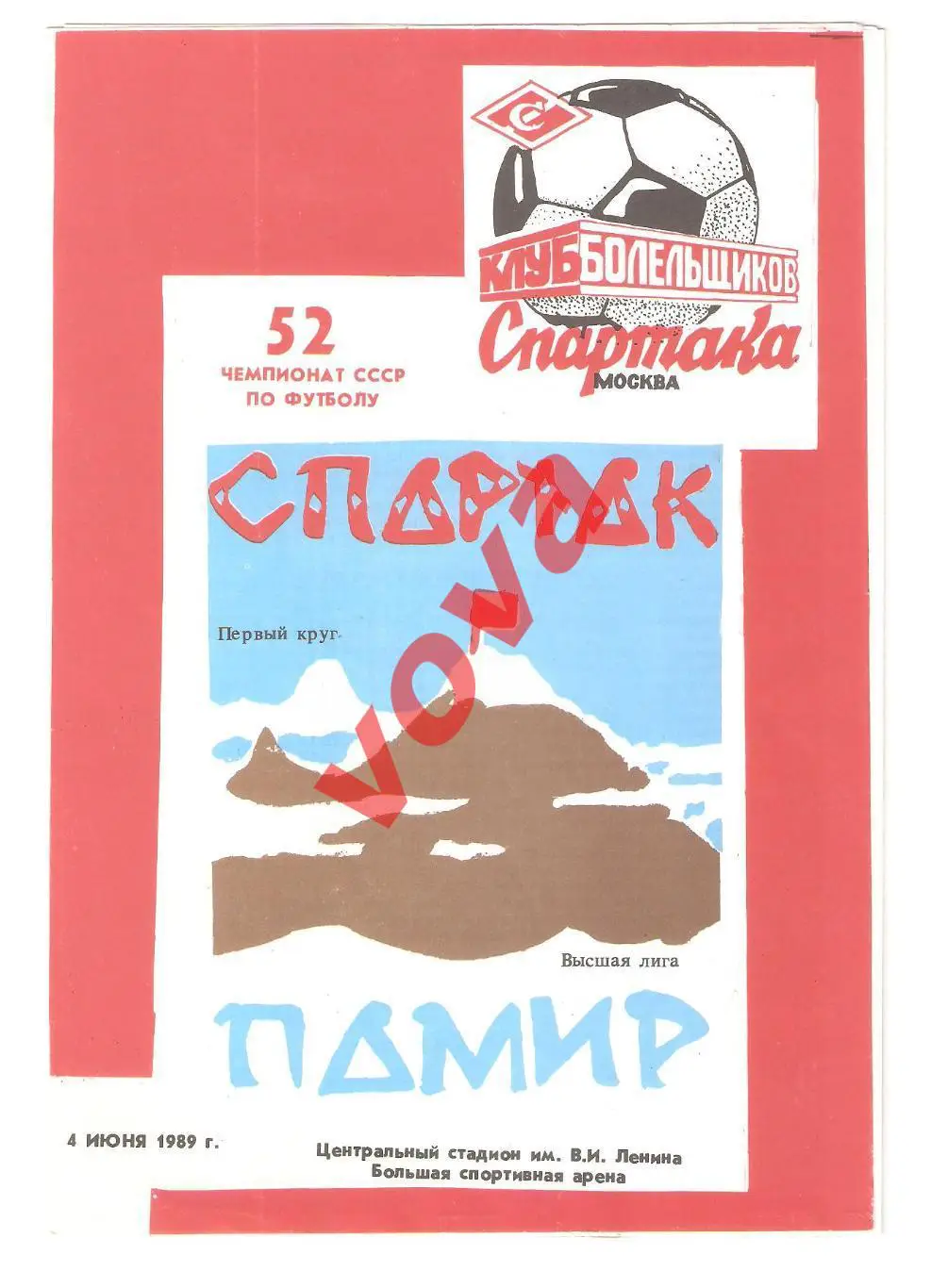04.06.1989г. Чемпионат СССР. Спартак(Москва)- Памир(Душанбе)