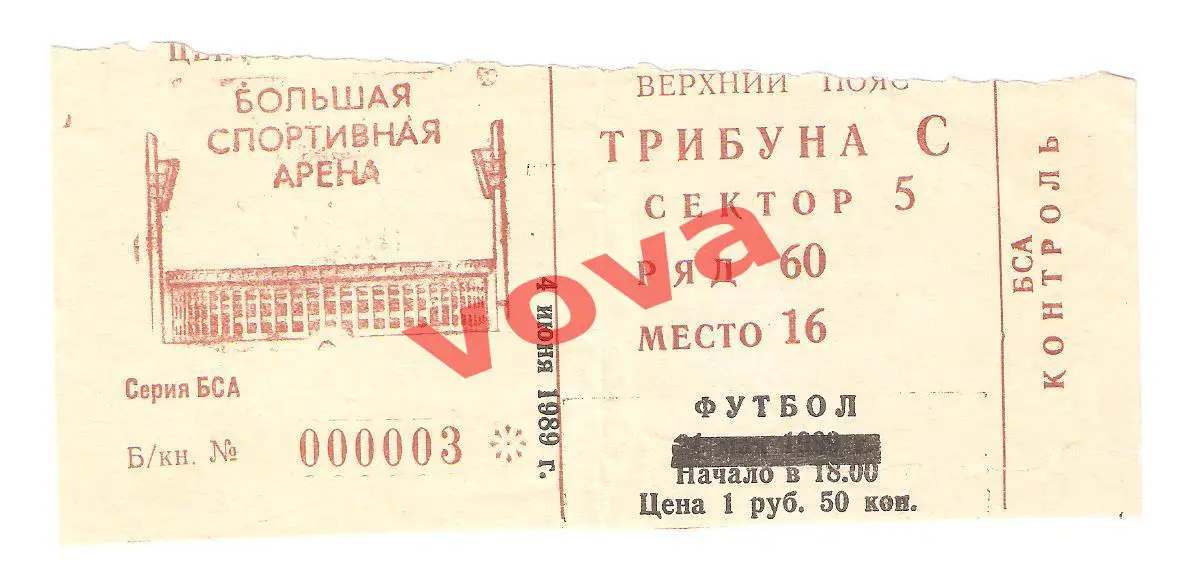 Билет. 04.06.1989г. Чемпионат СССР. Спартак(Москва)- Памир(Душанбе)