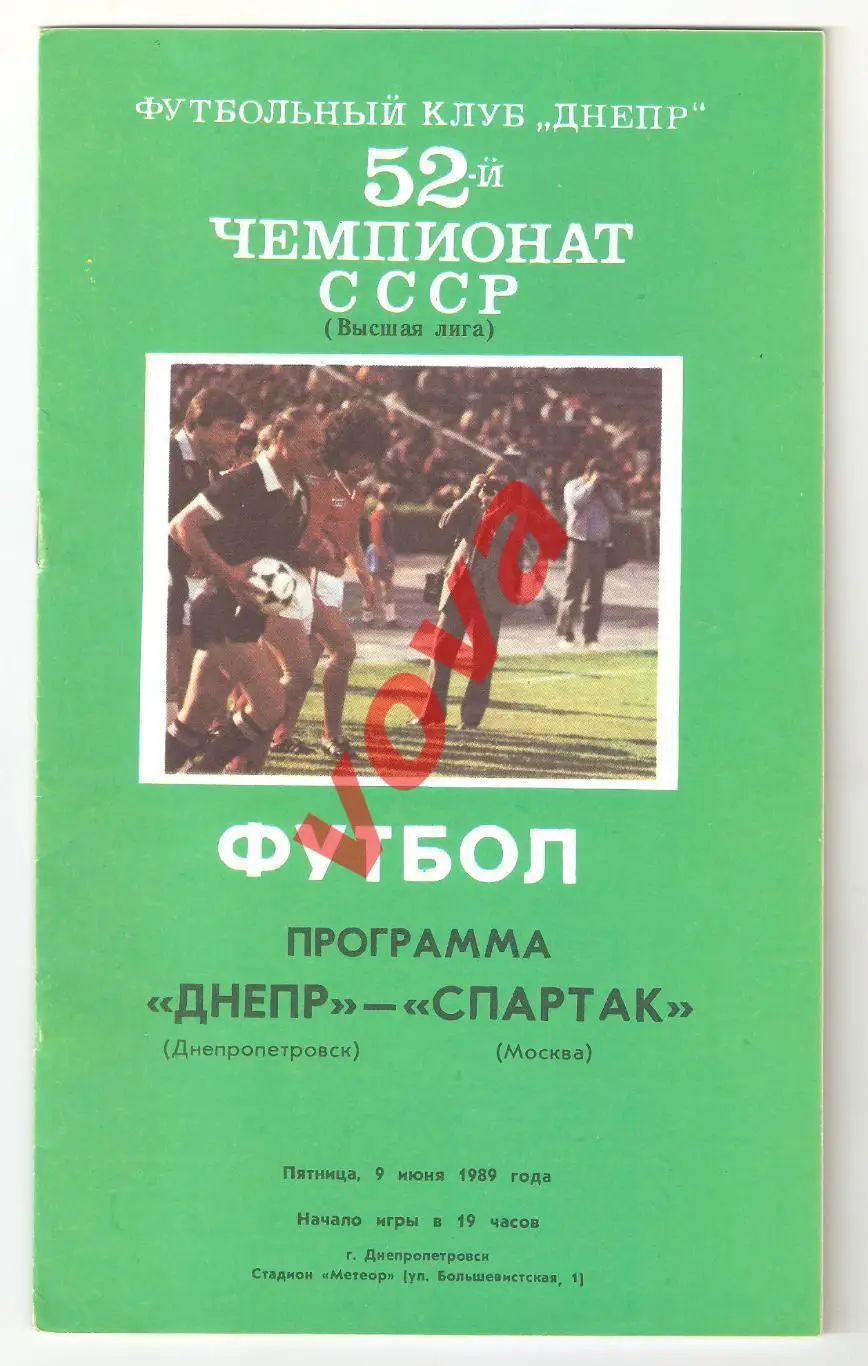 09.06.1989г.Чемпионат СССР.Днепр(Днепропетровск)- Спартак(Москва)
