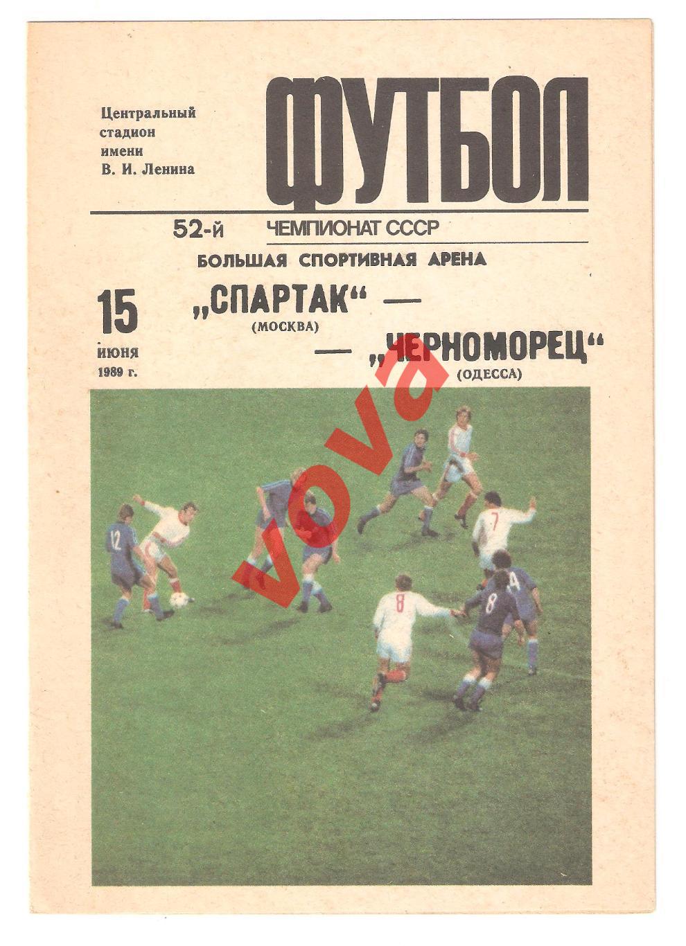 15.06.1989г. Чемпионат СССР. Спартак(Москва)- Черноморец(Одесса)