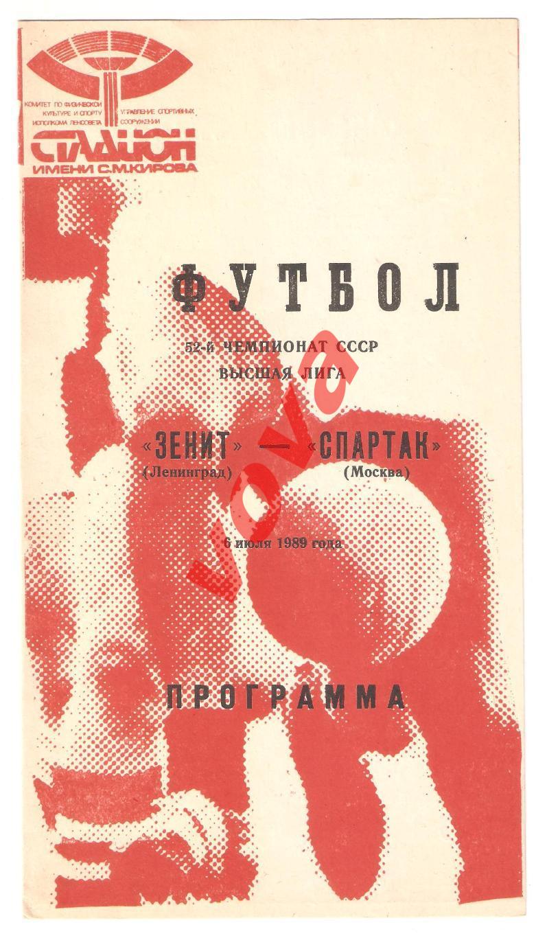 06.07.1989г. Чемпионат СССР. Зенит(Ленинград)- Спартак(Москва) №1