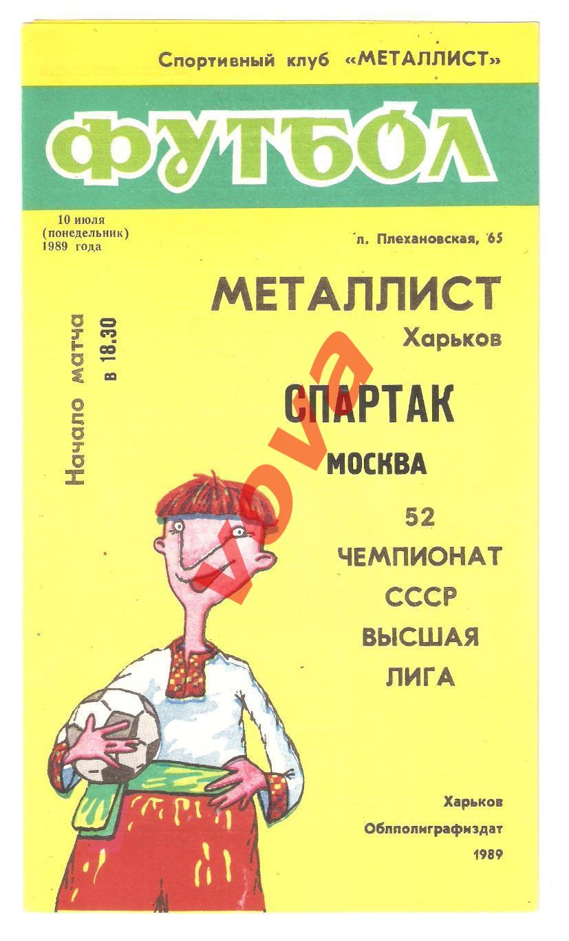 10.07.1989г. Чемпионат СССР. Металлист(Харьков)- Спартак(Москва)