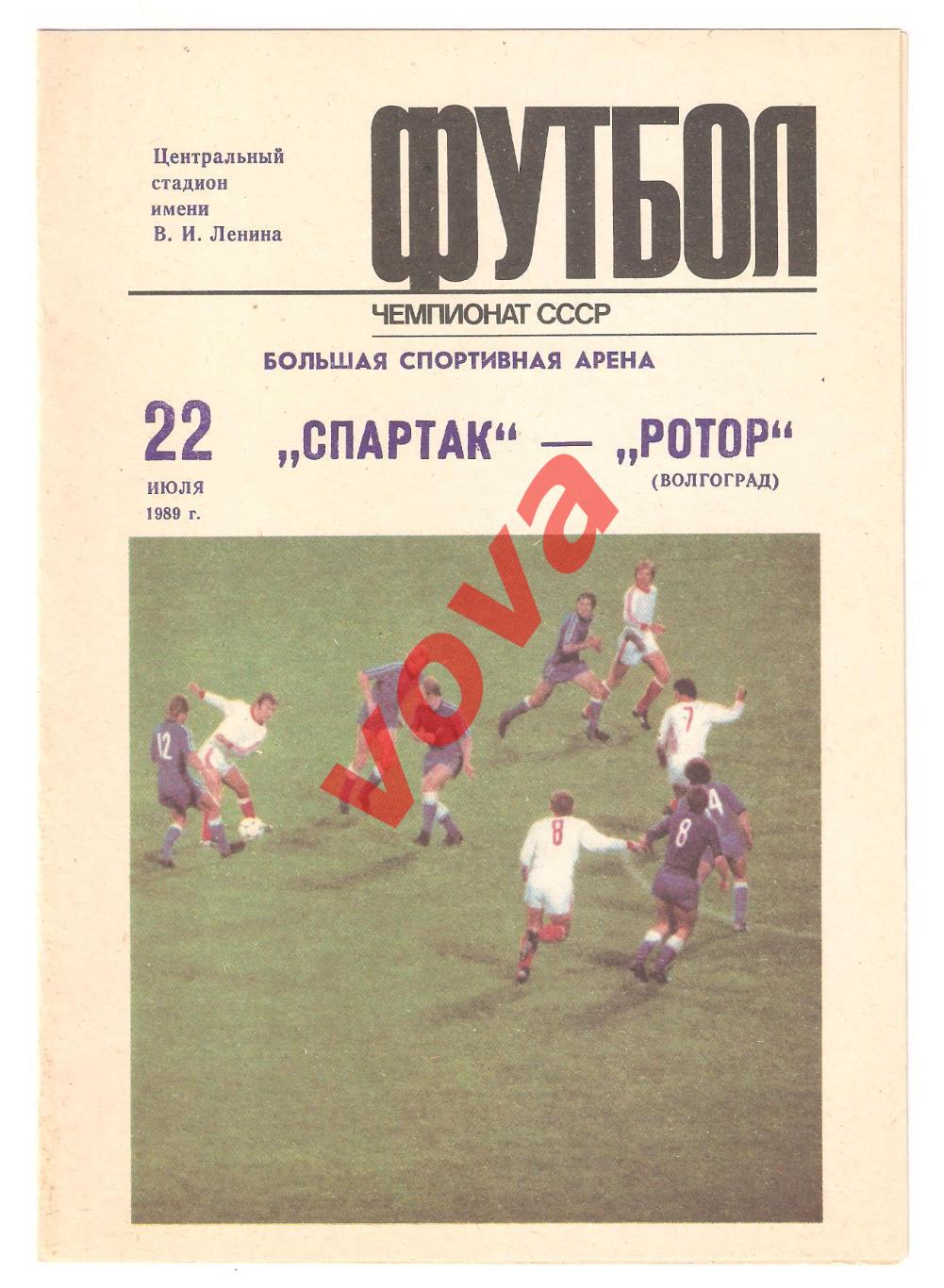 22.07.1989г. Чемпионат СССР. Спартак(Москва)- Ротор(Волгоград)