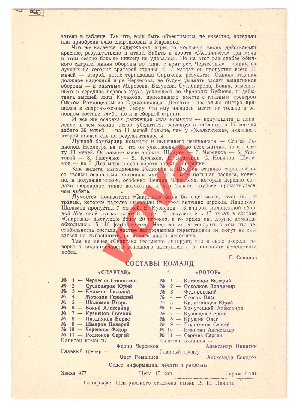 22.07.1989г. Чемпионат СССР. Спартак(Москва)- Ротор(Волгоград) 1